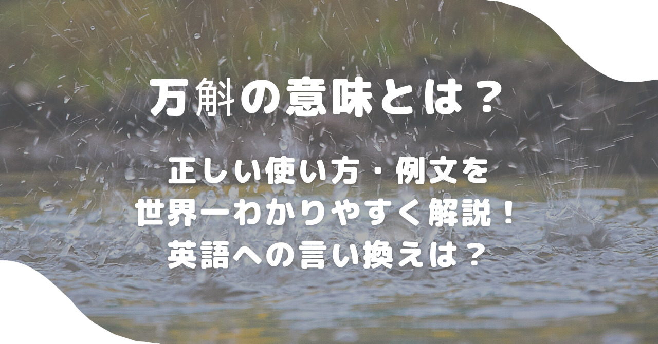 野暮」の意味と使い方・例文・類義語・対義語は？現役記者がサクッとわかりやすく解説！ – Study-Z