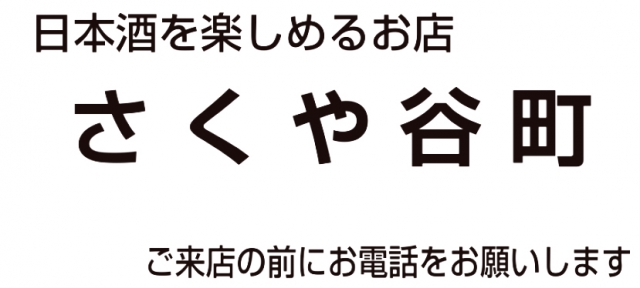 さくや 谷町（谷町・谷町四丁目/居酒屋/ネット予約可） - Retty