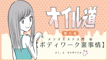 工場を辞めて新たな職場に。お金のために入ったこの世界では、あまり人気が出ませんでした／メンズエステ嬢の居場所はこの社会にありますか？（2） -  レタスクラブ