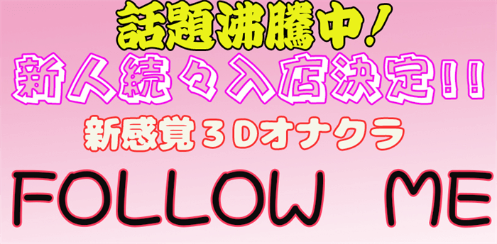 難波(ミナミ)のオナクラ・手コキ求人【バニラ】で高収入バイト