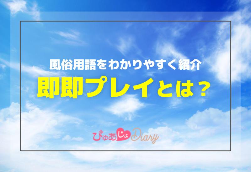 風俗の即尺とは？意味や流れ・即即との違いなども現役風俗嬢が解説｜ココミル