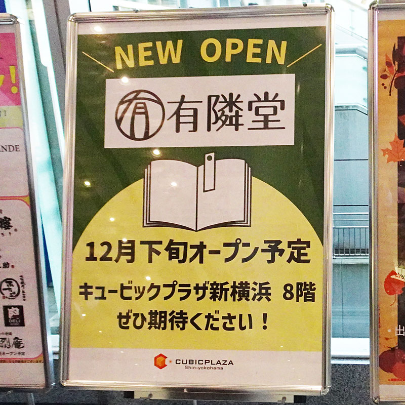 新綱島駅・新水ビルがオープン初日、港北初のパンやショコラ店に賑わい（後編） | 横浜日吉新聞