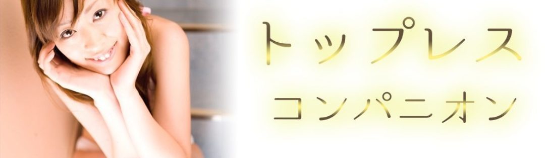 徹底解説】トップレスコンパニオンとは？何ができる？ | 宴会コンパニオン旅行