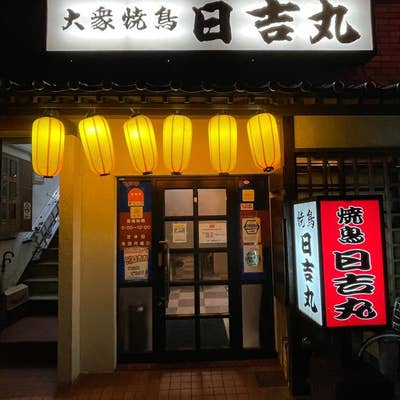 焼き鳥 日吉丸でテイクアウト 名物『久留米やきとり』を味わえる人気店 |