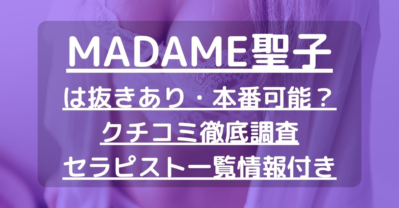 MADAME聖子【 あんず 】 (@MADAME_ANZU_)