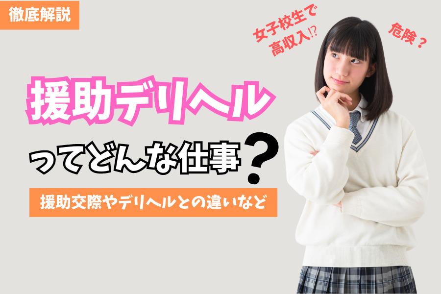 仙台で援交できる？宮城県の円光の相場や出会いアプリでの女性の探し方