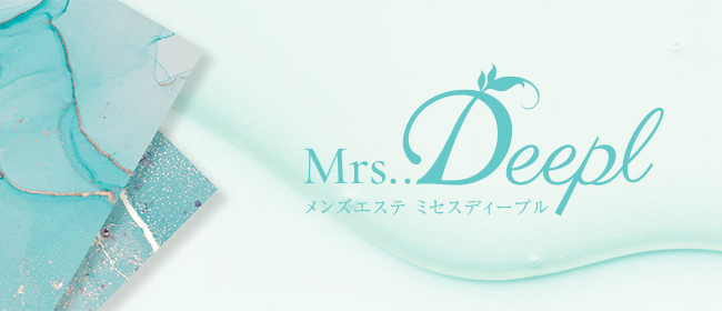 Mrs..Deepl～ディープル｜博多駅|光のメンズエステならアロマパンダ通信