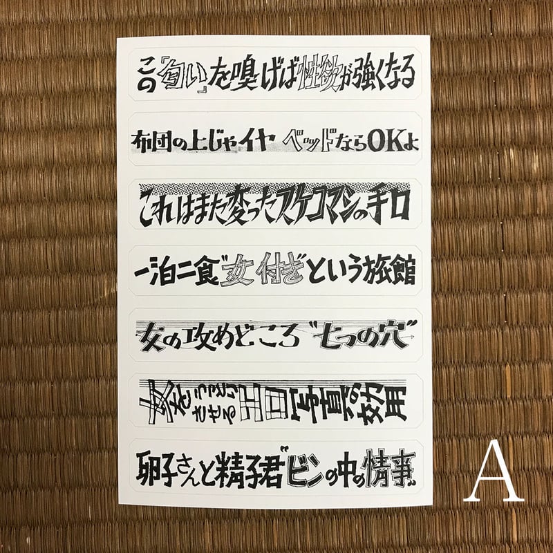 稀見理都、黒沢哲哉、とみさわ昭仁、藤木TDC、村上賢司、安田理央、山下メロ「日本昭和トンデモエロ大全」 - タコシェオンラインショップ