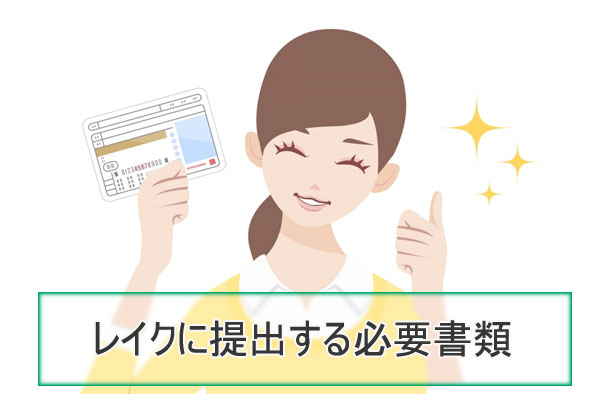 レイクの口コミ・評判を徹底調査！やばい・やめたほうがいいと言われる真相は？ | アバコミュニケーションズ株式会社