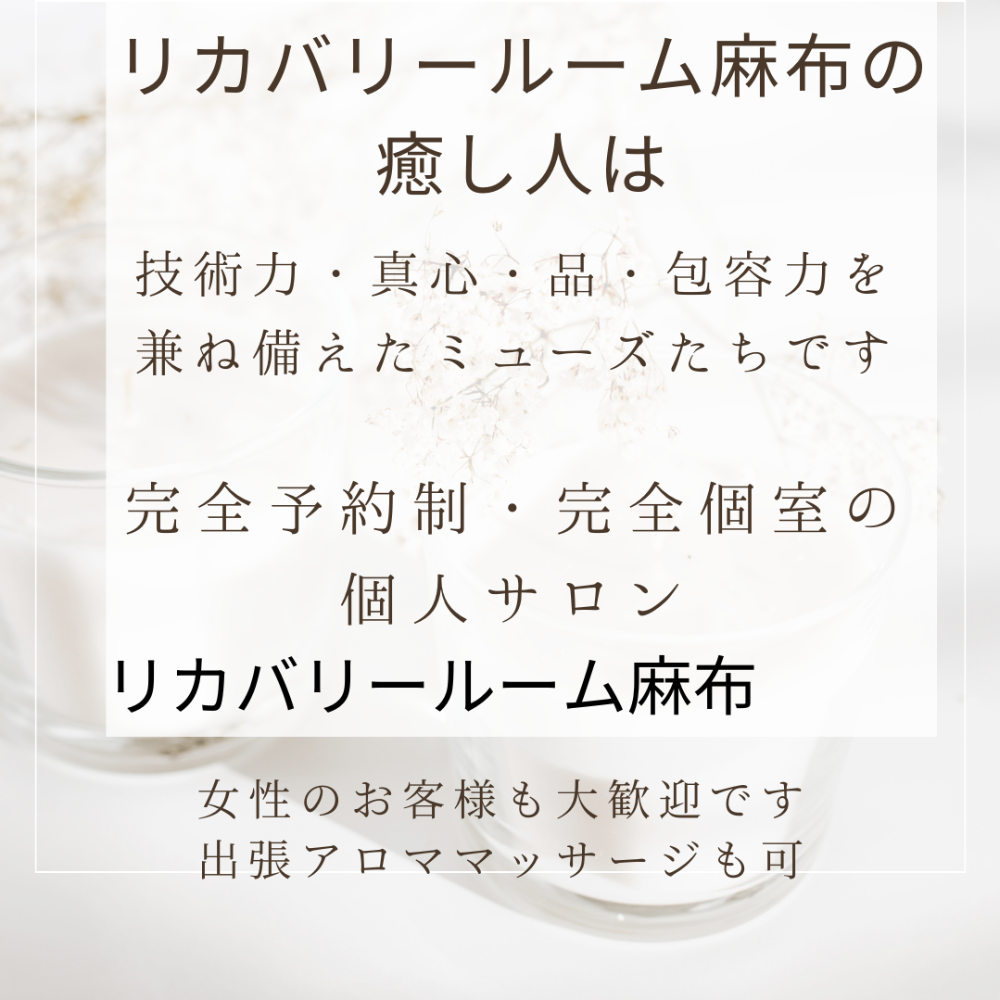 40代以降からのリカバリールーム麻布 プライベート空間でのリラクゼーション