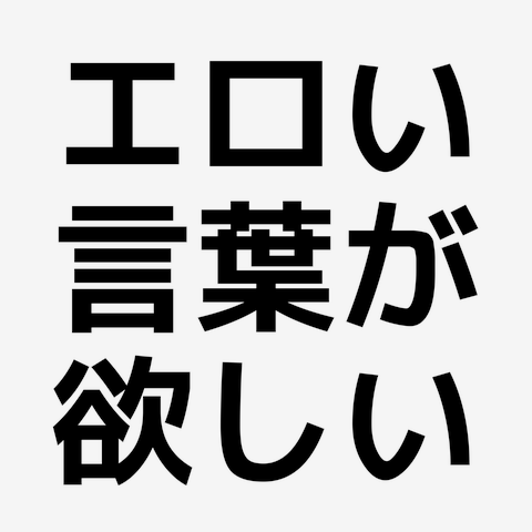 スペル間とかpenisbigとかさりげなくエロ単語を混ぜてくるの | 写真で一言ボケて(bokete) - ボケて