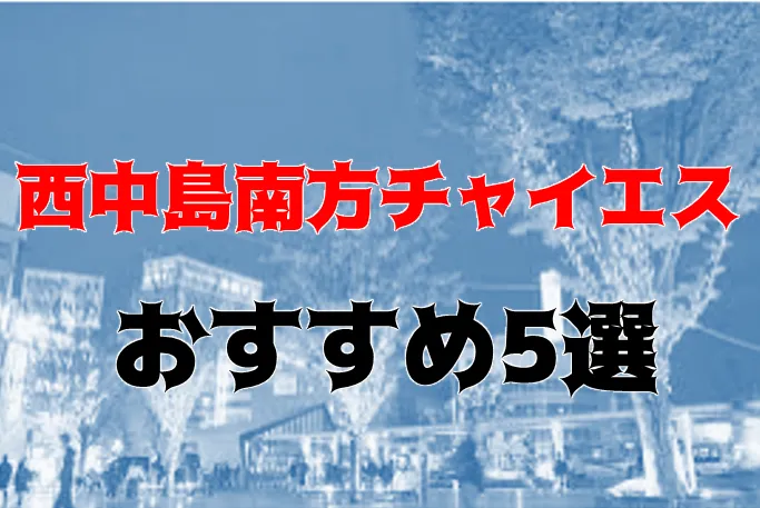 西中島南方駅 メンズエステ【おすすめのお店】 口コミ 体験談｜エステアイ