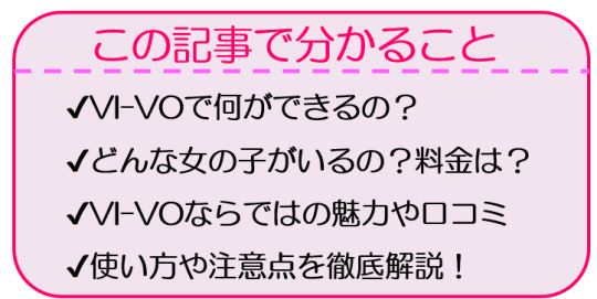 VI-VOエロライブチャットの入会完全ガイド！評判や口コミを徹底解説 | オナニー見せ合いアプリ