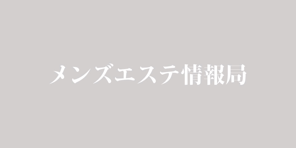 見習いメイドと王様のエステ 日本橋