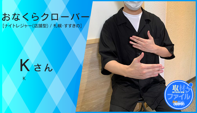 閉店】【読者さん投稿】すすきのオナクラ『おなくらクローバー』口コミ体験談：鬼電で鍛えられた乳首で感じながら欲張りプレイした話 : すすきの から愛とアレを込めて－すすきの風俗口コミ体験談－