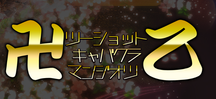 2024年最新情報】神奈川・溝の口のセクキャバ・いちゃキャバ3選！過激度・口コミ・料金などを紹介！ | purozoku[ぷろぞく]