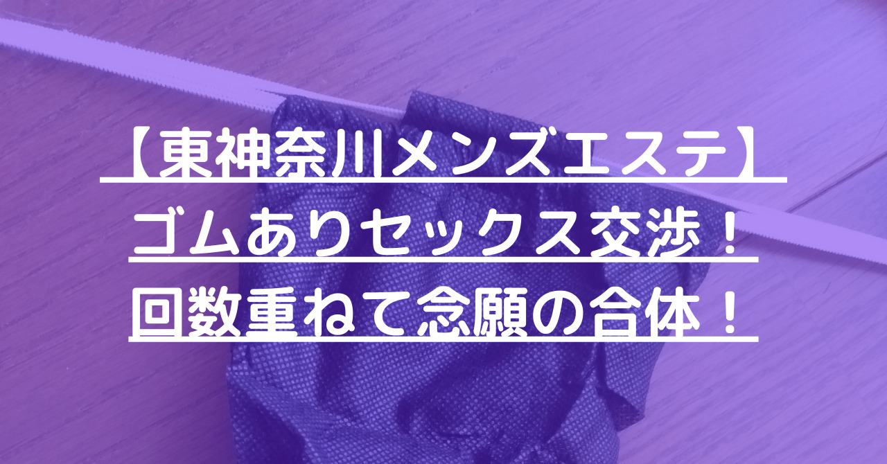 東神奈川】本番・抜きありと噂のおすすめメンズエステ7選！【基盤・円盤裏情報】 | 裏info