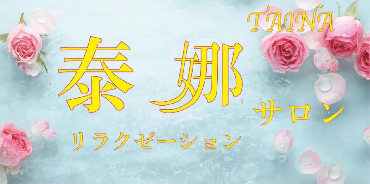 全身ほぐし・足つぼの手もみ空間たんとん ｜ 半個室のリラクゼーション店 ｜ 浜松市中央区西塚町・入野町・有玉南町