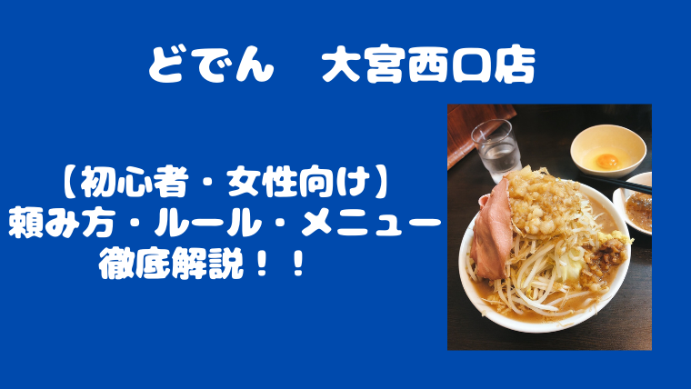 さいたま発祥の有名店！どでん大宮西口店で二郎系ラーメン | 武蔵野新報~むさしん~