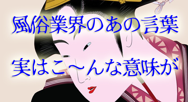 夜職の新人さん必見！風俗業界の知っておきたい用語集（求人編） | 虎やんの夜職マッチングサイト