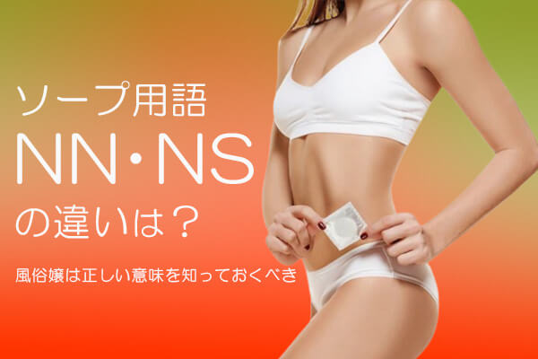 NN・NS・S着とは？意味と違いを解説 | 日本ソープ案内所