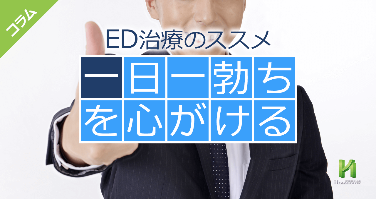 ED回復に有効なトレーニング7選！勃起力を高める方法やその効果を徹底解説 | 大阪梅田のメンズ美容・ED・AGAクリニック