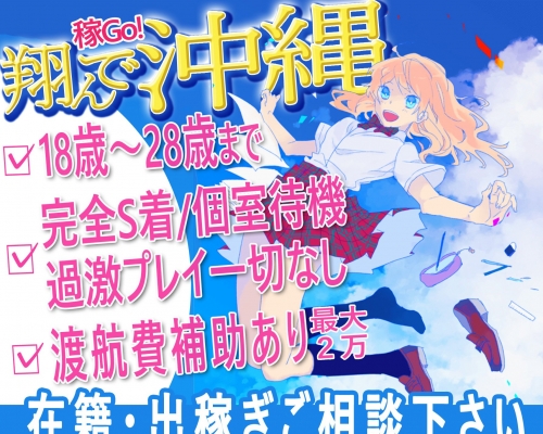 沖縄ちゃんこ那覇店｜那覇のデリヘル風俗求人【はじめての風俗アルバイト（はじ風）】