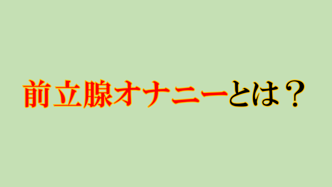 前立腺責めのやり方とコツ！気持ちいい前立腺マッサージの方法をイラストで解説