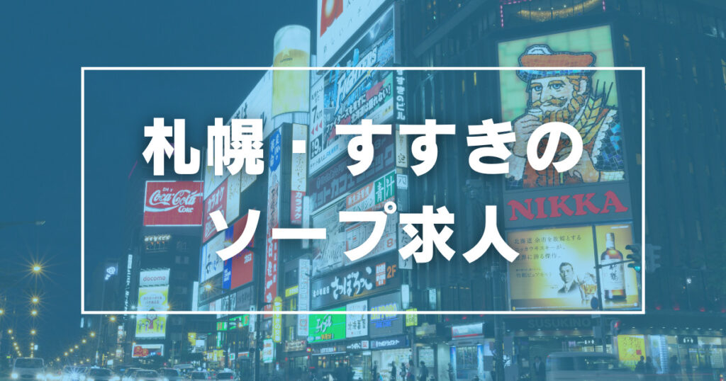 北海道・すすきのソープをプレイ別に12店を激戦！各ソープ店ごとの口コミ・料金・裏事情も公開！ | purozoku[ぷろぞく]