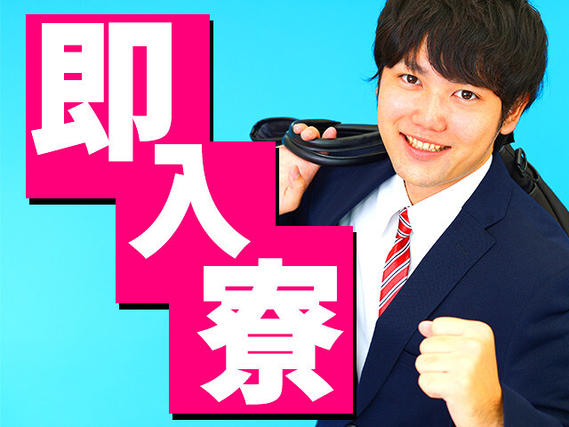 滋賀県湖南市の引越しサポート/即入寮可/部品製造スタッフ（株式会社京栄センター 京都営業所）｜寮付き求人の寮ジョブ