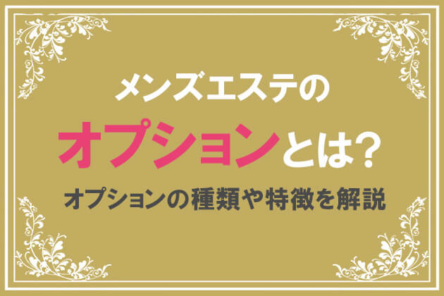 メンズエステの良さって？利用するメリット・デメリットを徹底解説｜メンマガ