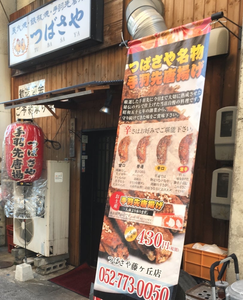 写真 : つばさや 藤ヶ丘店