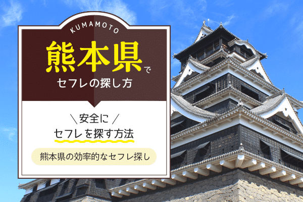 熊本で熟女との出会いを求めるなら？セフレ関係を築く方法とおすすめスポット