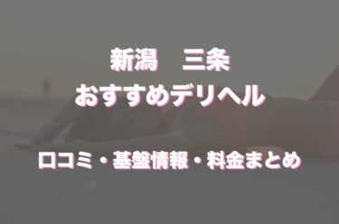 新潟・新発田のイラマチオ可風俗ランキング｜駅ちか！人気ランキング