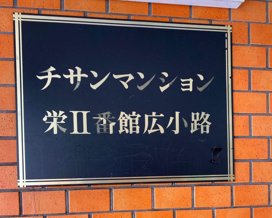 ﾁｻﾝﾏﾝｼｮﾝ栄二番館広小路203号(賃貸マンション)[物件番号:1503467](愛知県名古屋市中区栄２丁目)【ニッショー.jp】