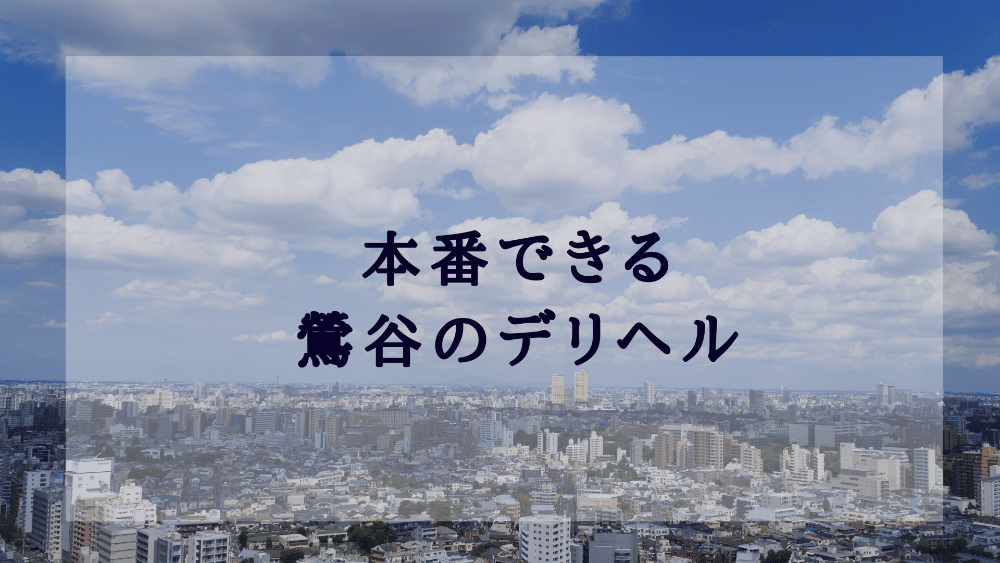 本番禁止の風俗では絶対生ハメするな！本番ありなし店の体験談を現役風俗嬢が紹介！ - 逢いトークブログ