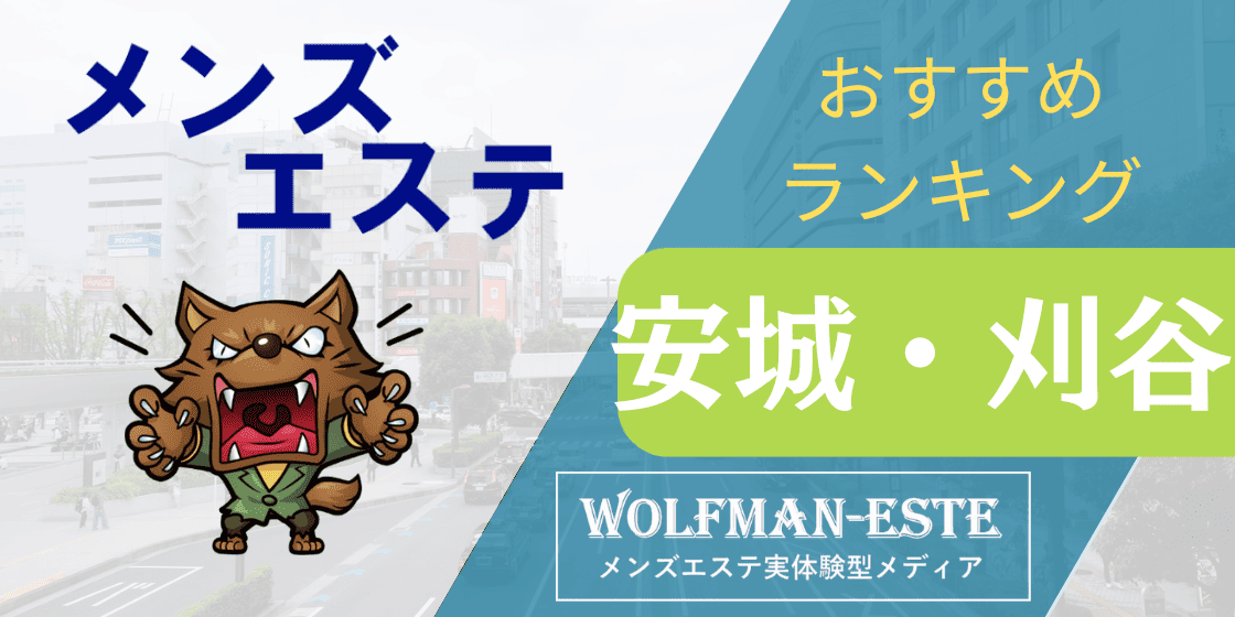 THREE-スリー（スリー）［刈谷 メンズエステ（一般エステ）］｜風俗求人【バニラ】で高収入バイト