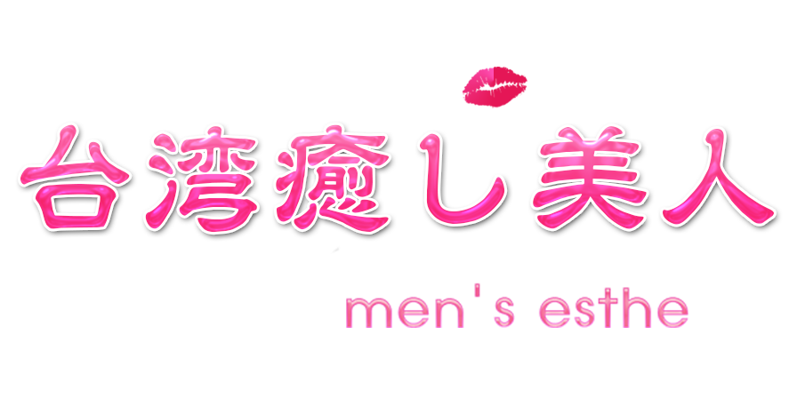 西川口のメンズエステ求人｜メンエスの高収入バイトなら【リラクジョブ】