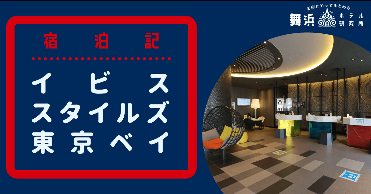 イビス スタイルズ 東京ベイ 宿泊予約・プラン一覧・施設情報【ローチケ旅行】