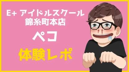 E＋アイドルスクール（E+グループ）の高収入の風俗男性求人 | FENIXJOB