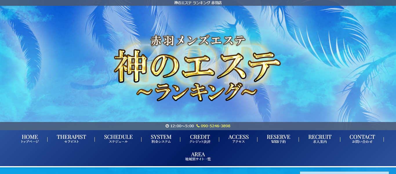 神のエステ赤羽 こすも の口コミ・評価｜メンズエステの評判【チョイエス】