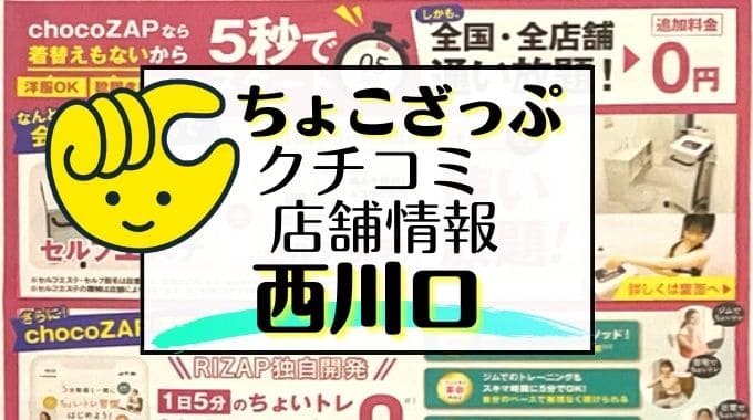 チョコザップ 西川口店の口コミや評判は？気になる設備や内観を写真で見学！｜WELLSTA(ウェルスタ)