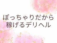 徳島県のぽっちゃり系デリヘルランキング｜駅ちか！人気ランキング