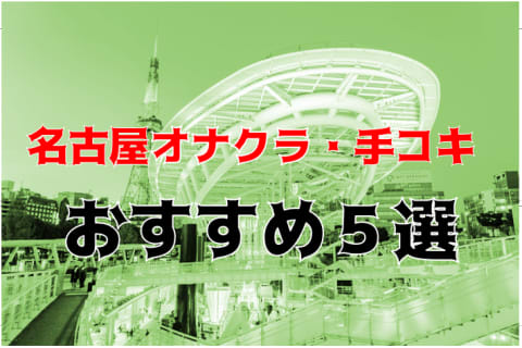 名古屋の激安デリヘルランキング｜駅ちか！人気ランキング