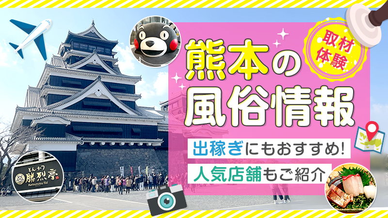 熊本の店舗型ヘルス８選の口コミや評判をレビュー！基盤や円盤、NN情報もチェック！ - 風俗の友