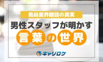 風俗業界用語「転がし」とは？紹介とその対策方法 - ぴゅあじょDiary