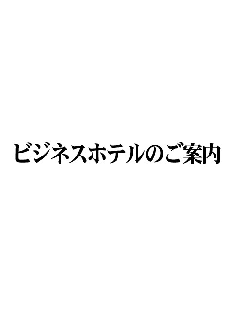 周辺ホテルのご案内（名古屋 人妻 デリヘル）風俗 デリヘル｜名古屋デリヘル人妻セレブ宮殿