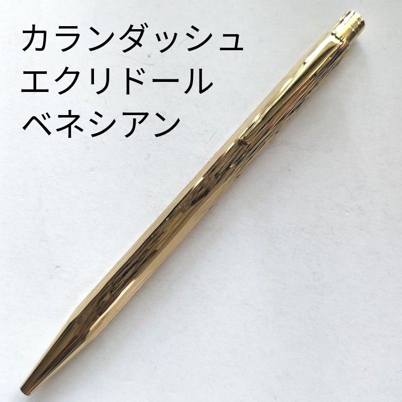 珍品】カランダッシュ エクリドール ベネシアン シャーペン0.5mm