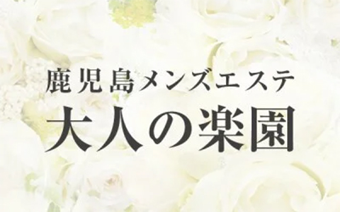鹿児島県メンズエステ総合 | メンズエステサーチ