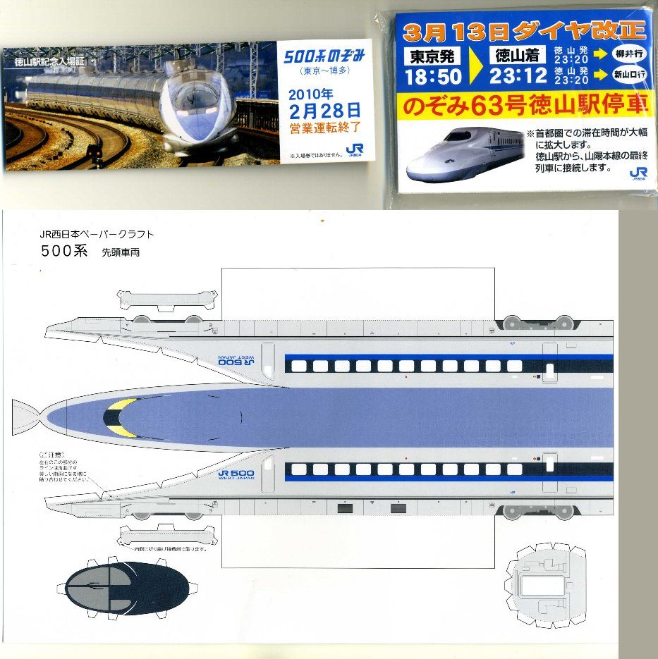 JR西日本］「のぞみ」1本増 首都圏から10時台着の便も 3月4日〜・徳山駅